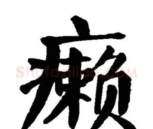 癞字颜真卿毛笔楷书写法,摘自颜真卿毛笔楷书作品