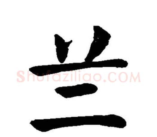 兰字颜真卿毛笔楷书写法,摘自颜真卿毛笔楷书作品