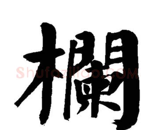 栏字颜真卿毛笔楷书写法,摘自颜真卿毛笔楷书作品