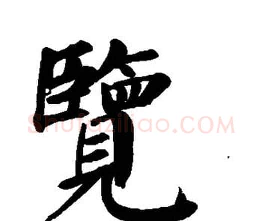 览字颜真卿毛笔楷书写法,摘自颜真卿毛笔楷书作品