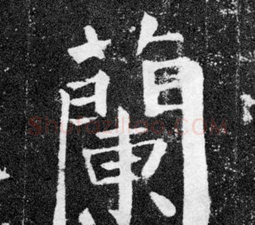蘭字颜真卿毛笔楷书写法,摘自颜勤礼碑