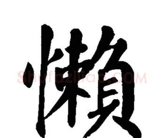 懒字颜真卿毛笔楷书写法,摘自颜真卿毛笔楷书作品