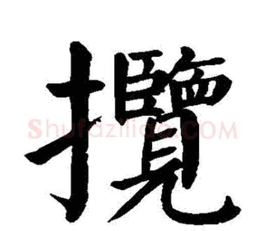 攬字颜真卿毛笔楷书写法,摘自颜真卿毛笔楷书作品