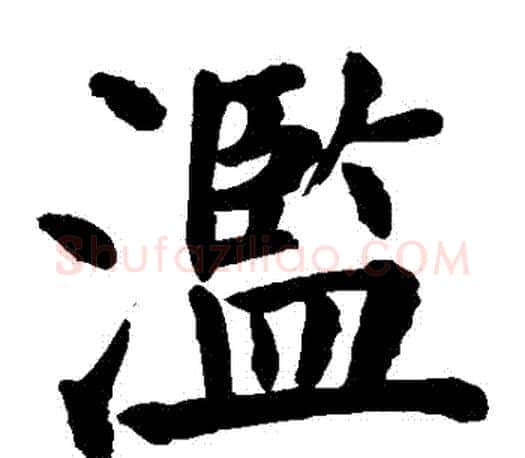 濫字颜真卿毛笔楷书写法,摘自颜真卿毛笔楷书作品