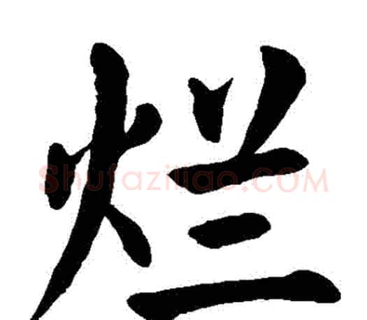 爛字颜真卿毛笔楷书写法,摘自颜真卿毛笔楷书作品
