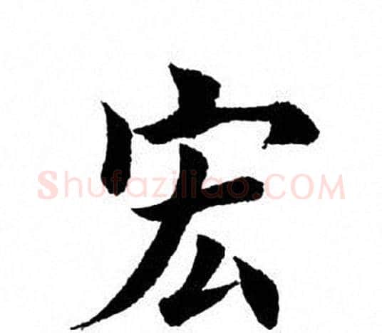 宏字田英章毛笔楷书书法写法,摘自田英章毛笔楷书书法作品