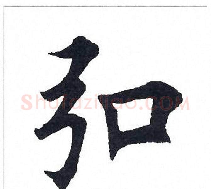 弘字田英章毛笔楷书书法写法,摘自田英章毛笔楷书书法作品