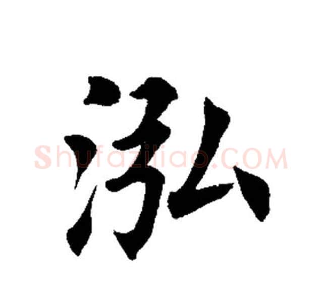 泓字田英章毛笔楷书书法写法,摘自田英章毛笔楷书书法作品