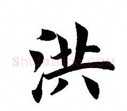 洪字田英章毛笔楷书书法写法,摘自田英章毛笔楷书书法作品