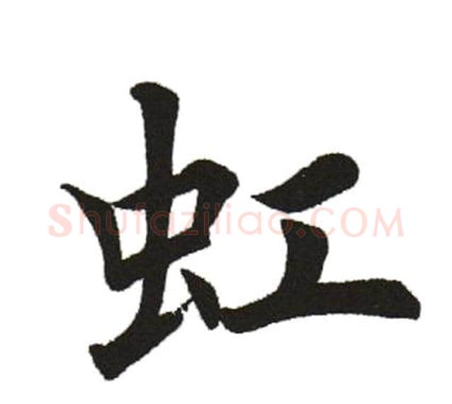 虹字田英章毛笔楷书书法写法,摘自田英章毛笔楷书书法作品