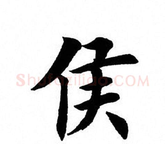 侯字田英章毛笔楷书书法写法,摘自田英章毛笔楷书书法作品