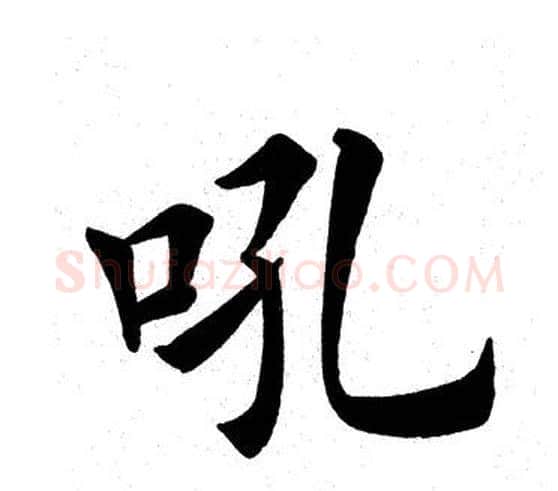 吼字田英章毛笔楷书书法写法,摘自田英章毛笔楷书书法作品