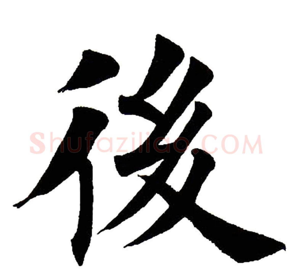 后字田英章毛笔楷书书法写法,摘自田英章毛笔楷书书法作品