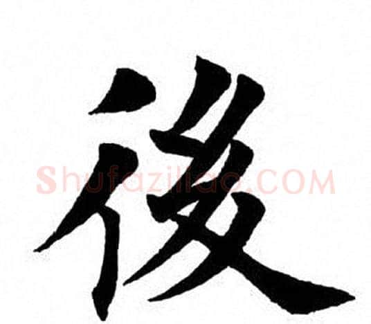 後字田英章毛笔楷书书法写法,摘自田英章毛笔楷书书法作品