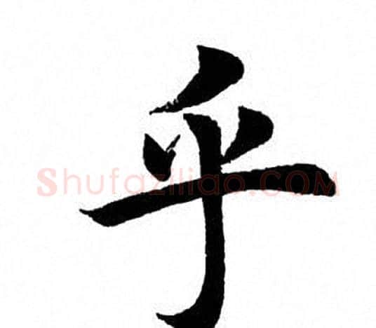 乎字田英章毛笔楷书书法写法,摘自田英章毛笔楷书书法作品