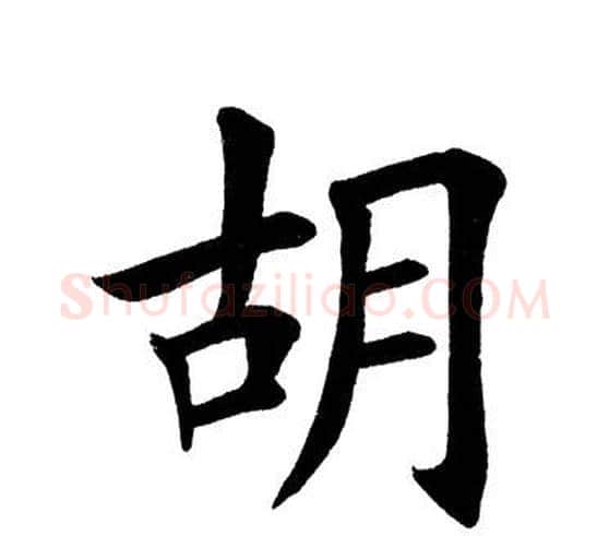 胡字田英章毛笔楷书书法写法,摘自田英章毛笔楷书书法作品