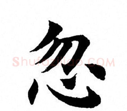 忽字田英章毛笔楷书书法写法,摘自田英章毛笔楷书书法作品