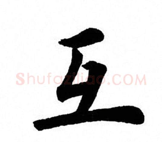 互字田英章毛笔楷书书法写法,摘自田英章毛笔楷书书法作品