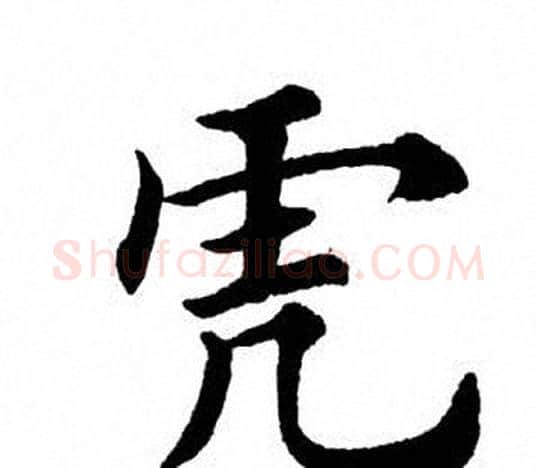虎字田英章毛笔楷书书法写法,摘自田英章毛笔楷书书法作品