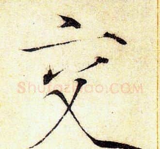 交字赵佶毛笔瘦金体书法写法,摘自赵佶毛笔瘦金体书法作品