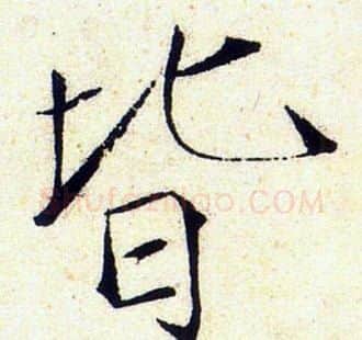 皆字赵佶毛笔瘦金体书法写法,摘自赵佶毛笔瘦金体书法作品