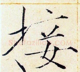 接字赵佶毛笔瘦金体书法写法,摘自赵佶毛笔瘦金体书法作品