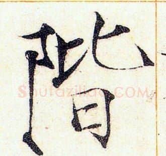 階字赵佶毛笔瘦金体书法写法,摘自赵佶毛笔瘦金体书法作品