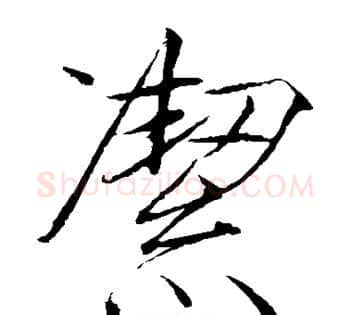 洁字赵佶毛笔瘦金体书法写法,摘自赵佶毛笔瘦金体书法作品