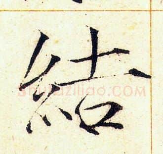結字赵佶毛笔瘦金体书法写法,摘自赵佶毛笔瘦金体书法作品