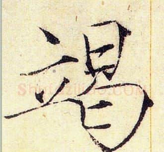 竭字赵佶毛笔瘦金体书法写法,摘自赵佶毛笔瘦金体书法作品
