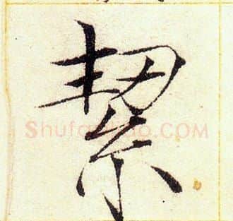 潔字赵佶毛笔瘦金体书法写法,摘自赵佶毛笔瘦金体书法作品