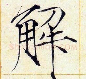 解字赵佶毛笔瘦金体书法写法,摘自赵佶毛笔瘦金体书法作品