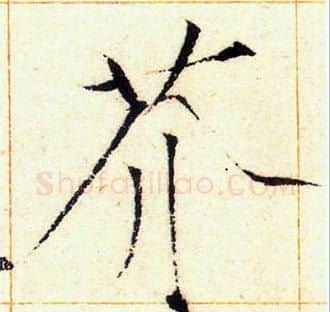 芥字赵佶毛笔瘦金体书法写法,摘自赵佶毛笔瘦金体书法作品