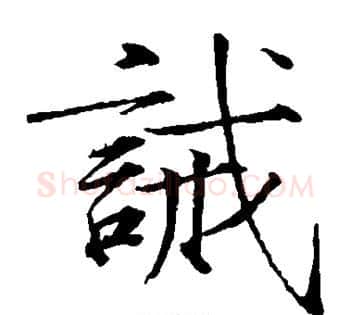 诫字赵佶毛笔瘦金体书法写法,摘自赵佶毛笔瘦金体书法作品