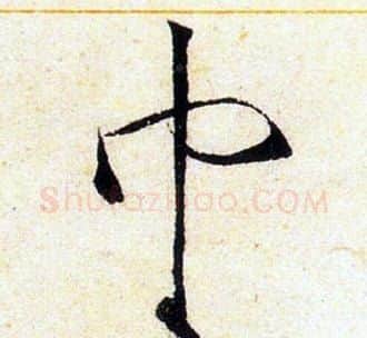 巾字赵佶毛笔瘦金体书法写法,摘自赵佶毛笔瘦金体书法作品