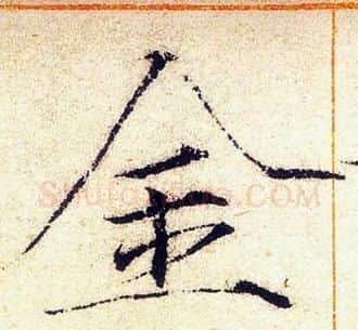 金字赵佶毛笔瘦金体书法写法,摘自赵佶毛笔瘦金体书法作品