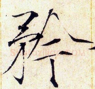 矜字赵佶毛笔瘦金体书法写法,摘自赵佶毛笔瘦金体书法作品