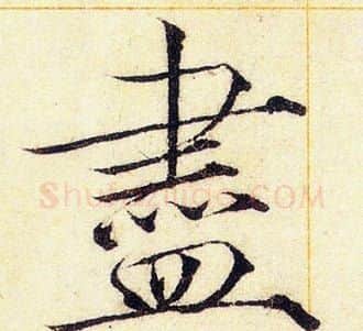 盡字赵佶毛笔瘦金体书法写法,摘自赵佶毛笔瘦金体书法作品