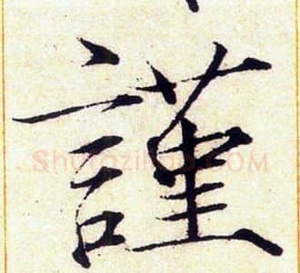 謹字赵佶毛笔瘦金体书法写法,摘自赵佶毛笔瘦金体书法作品