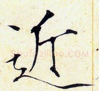 近字赵佶毛笔瘦金体书法写法,摘自赵佶毛笔瘦金体书法作品