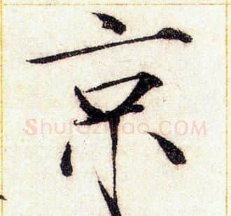 京字赵佶毛笔瘦金体书法写法,摘自赵佶毛笔瘦金体书法作品