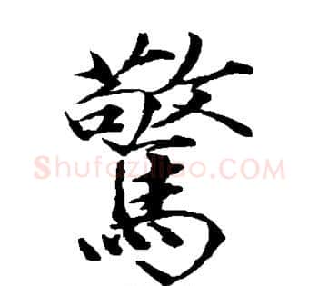 惊字赵佶毛笔瘦金体书法写法,摘自赵佶毛笔瘦金体书法作品