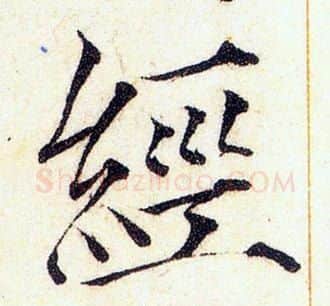 經字赵佶毛笔瘦金体书法写法,摘自赵佶毛笔瘦金体书法作品