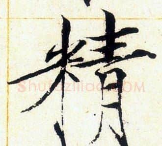 精字赵佶毛笔瘦金体书法写法,摘自赵佶毛笔瘦金体书法作品