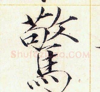 驚字赵佶毛笔瘦金体书法写法,摘自赵佶毛笔瘦金体书法作品