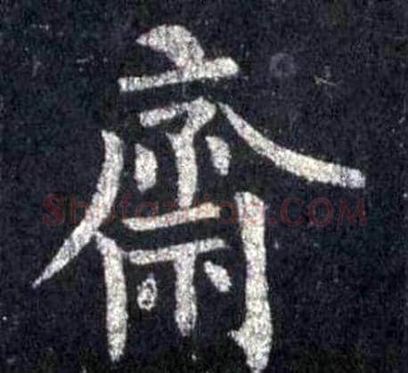 齋字裴休毛笔楷书书法写法,摘自圭峰禅师碑