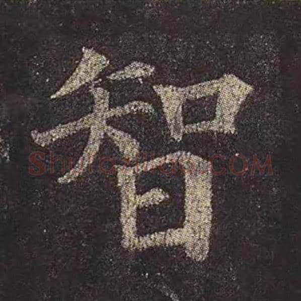颜真卿毛笔楷书智字的写法,摘自颜真卿书法作品多宝塔碑