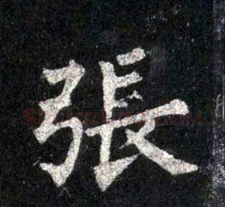 張字裴休毛笔楷书书法写法,摘自圭峰禅师碑