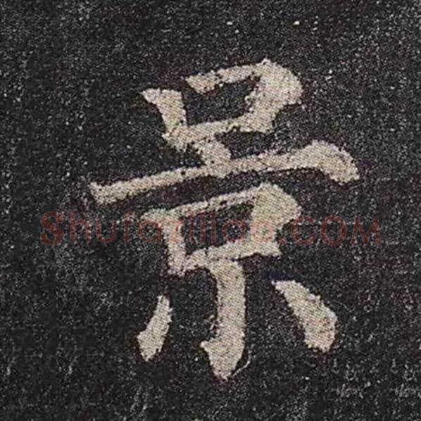 颜真卿毛笔楷书景字的写法,摘自颜真卿书法作品多宝塔碑