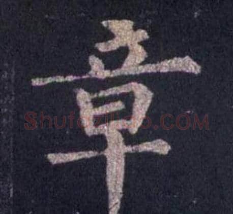 章字裴休毛笔楷书书法写法,摘自圭峰禅师碑